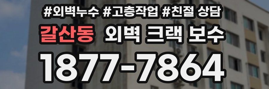 갈산동 외벽 크랙 보수