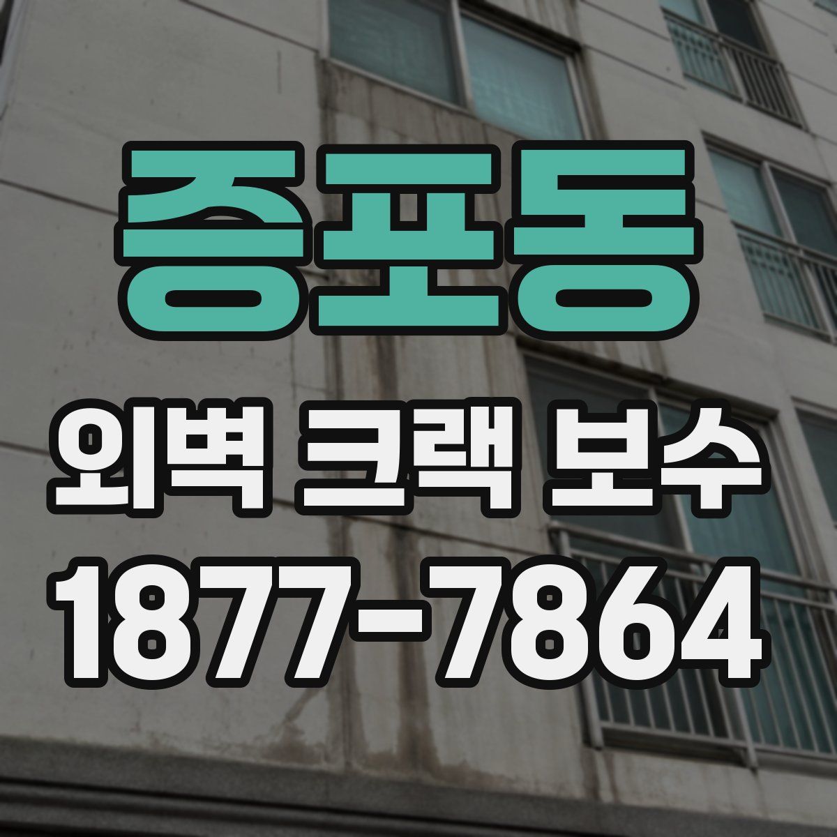증포동 외벽 크랙 보수