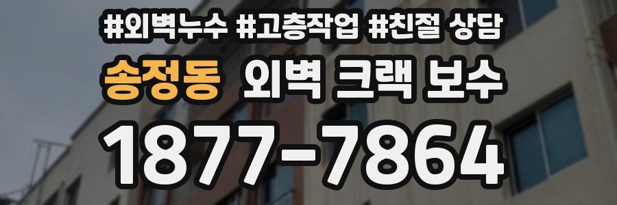 송정동 외벽 크랙 보수