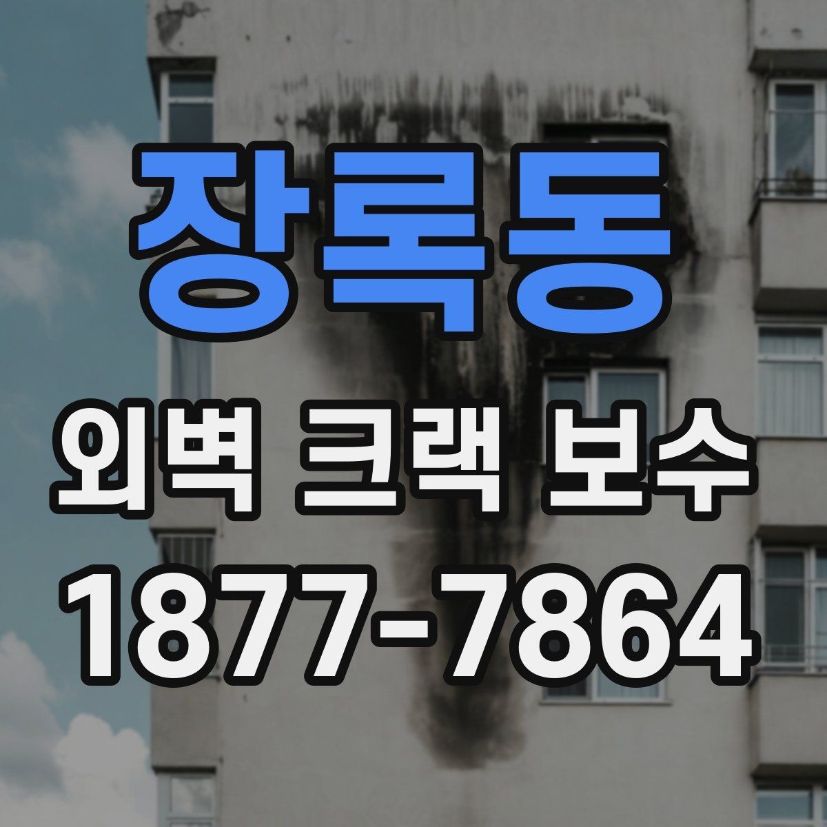 장록동 외벽 크랙 보수 견적 비교할 때 주의할 점