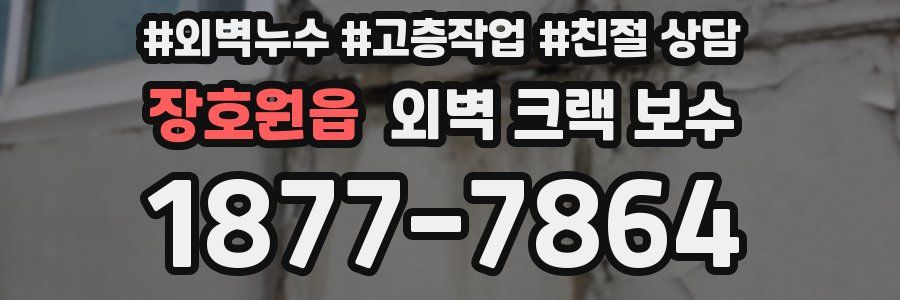 장호원읍 외벽 크랙 보수