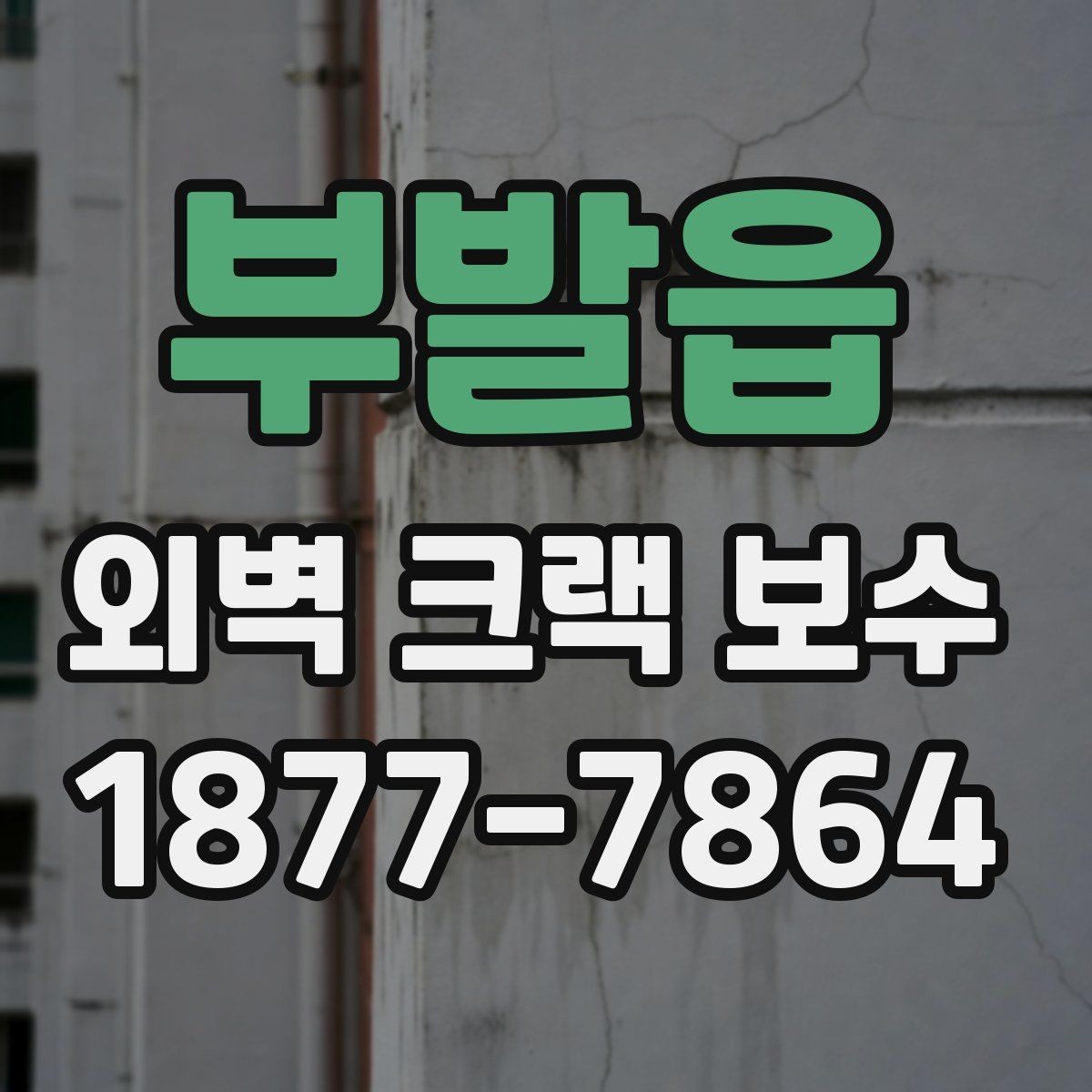 부발읍 외벽 크랙 보수 공사비를 줄이기 위한 현실적 방법