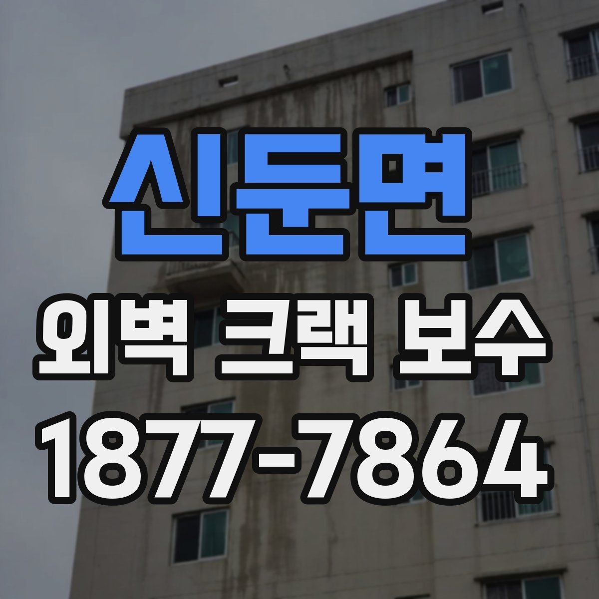 신둔면 외벽 크랙 보수 공사 뒤 확인해야 할 마감 균일도