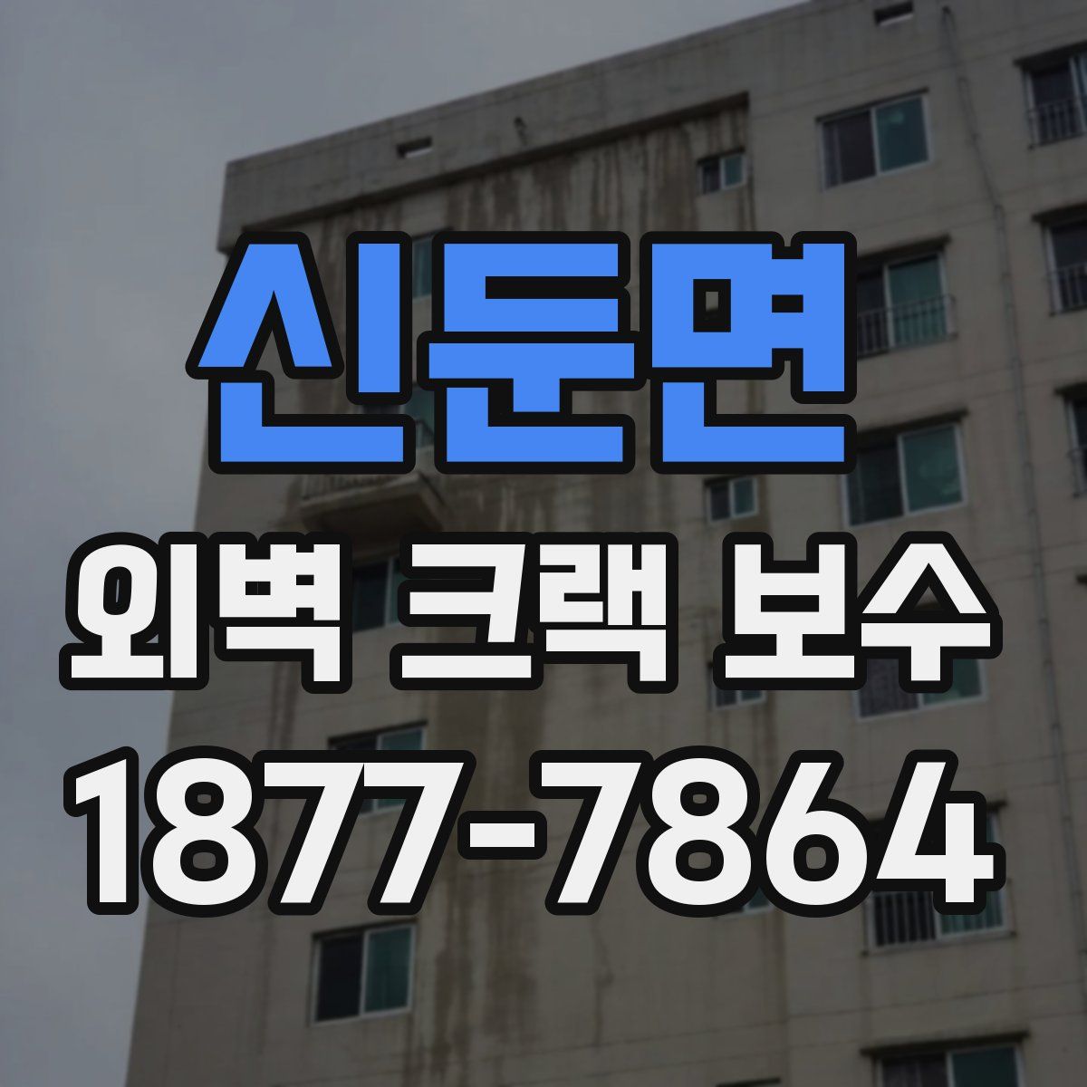 신둔면 외벽 크랙 보수