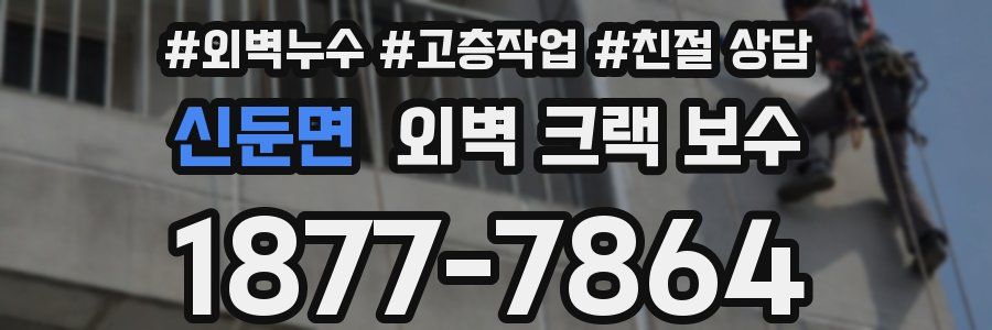 신둔면 외벽 크랙 보수