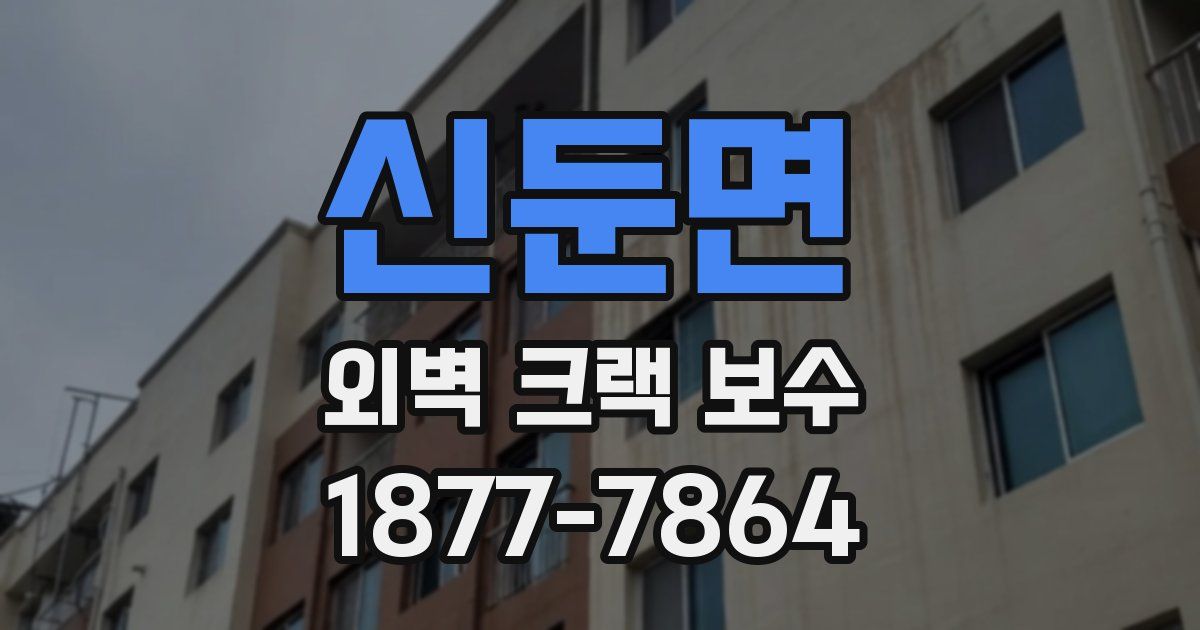 신둔면 외벽 크랙 보수