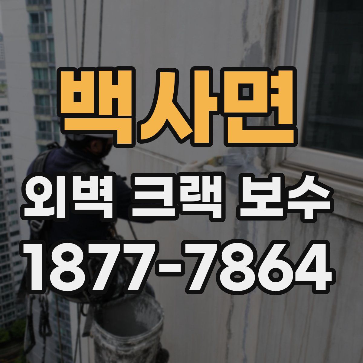 백사면 외벽 크랙 보수