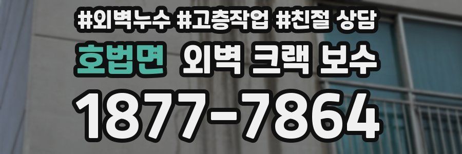 호법면 외벽 크랙 보수