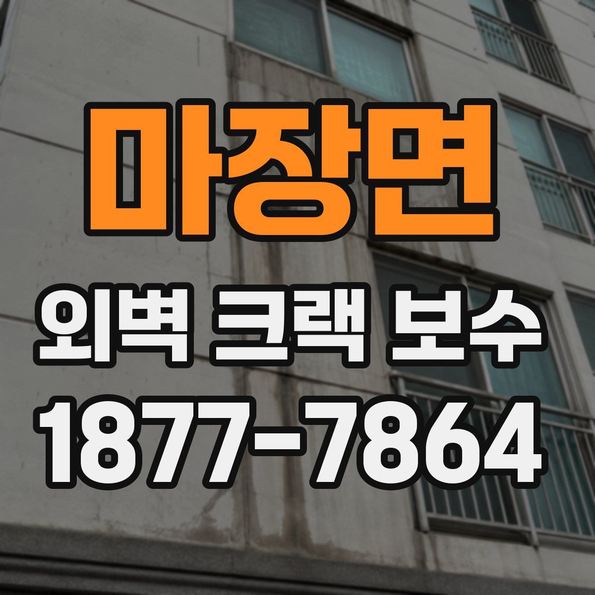 마장면 외벽 크랙 보수