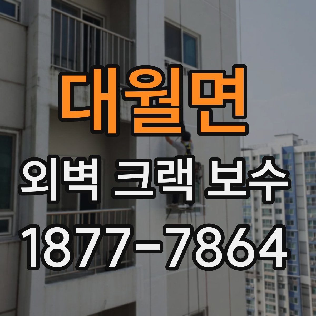 대월면 외벽 크랙 보수 상담 전 알아두면 좋은 기준