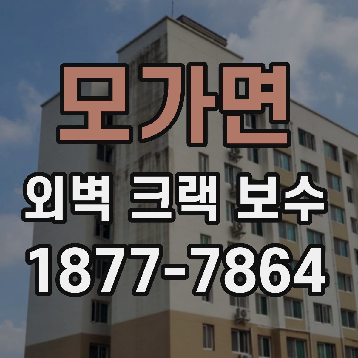 모가면 외벽 크랙 보수