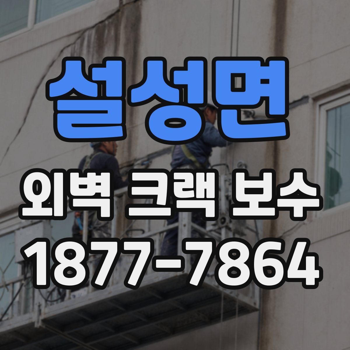 설성면 외벽 크랙 보수