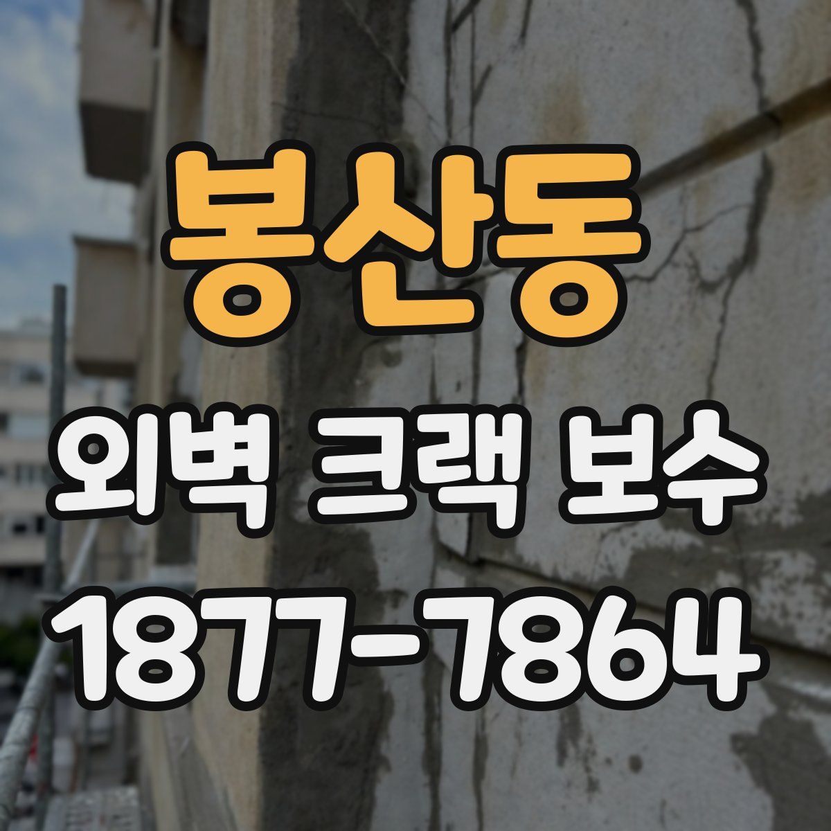 봉산동 외벽 크랙 보수