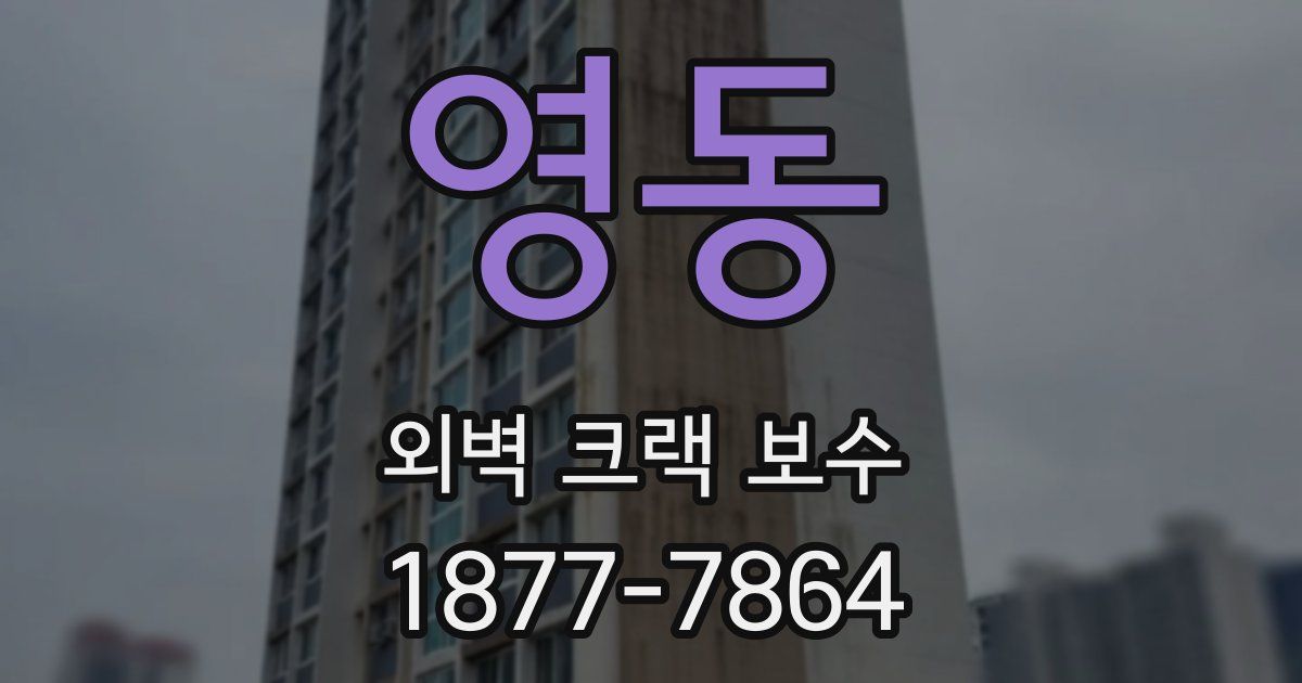 영동 외벽 크랙 보수