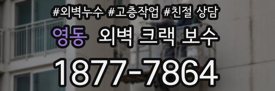 영동 외벽 크랙 보수