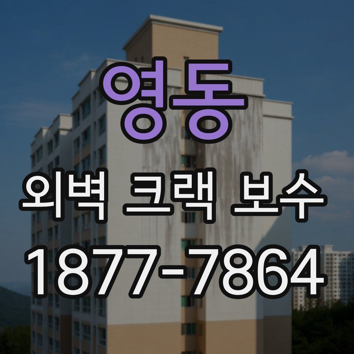 영동 외벽 크랙 보수