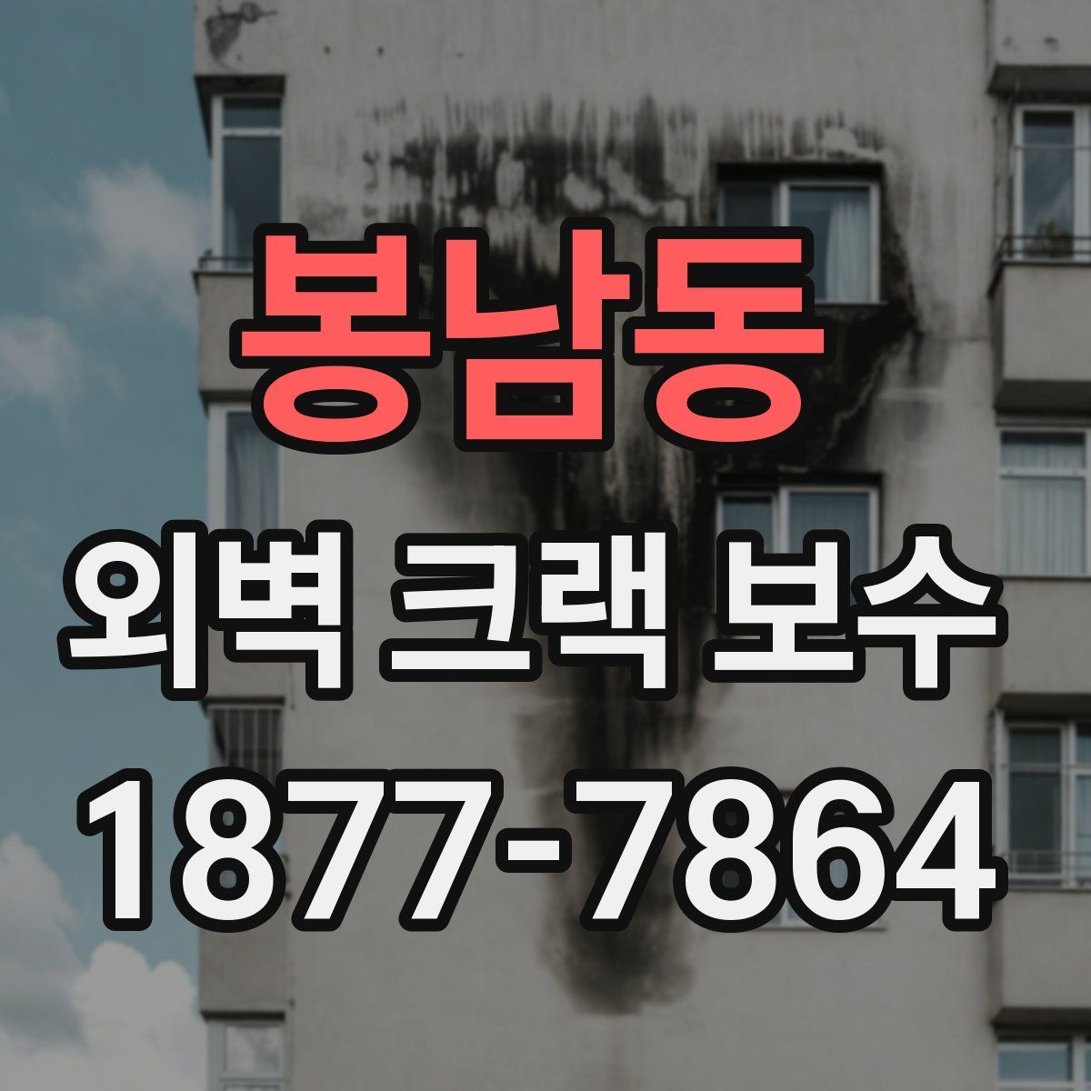 봉남동 외벽 크랙 보수