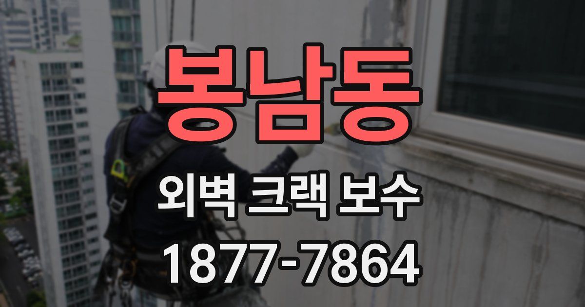 봉남동 외벽 크랙 보수