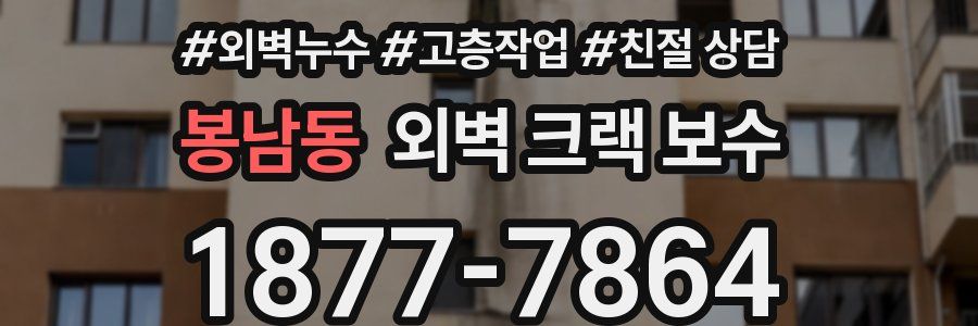 봉남동 외벽 크랙 보수