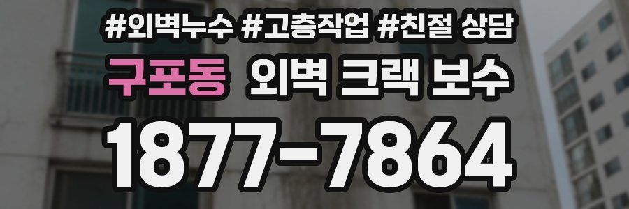 구포동 외벽 크랙 보수