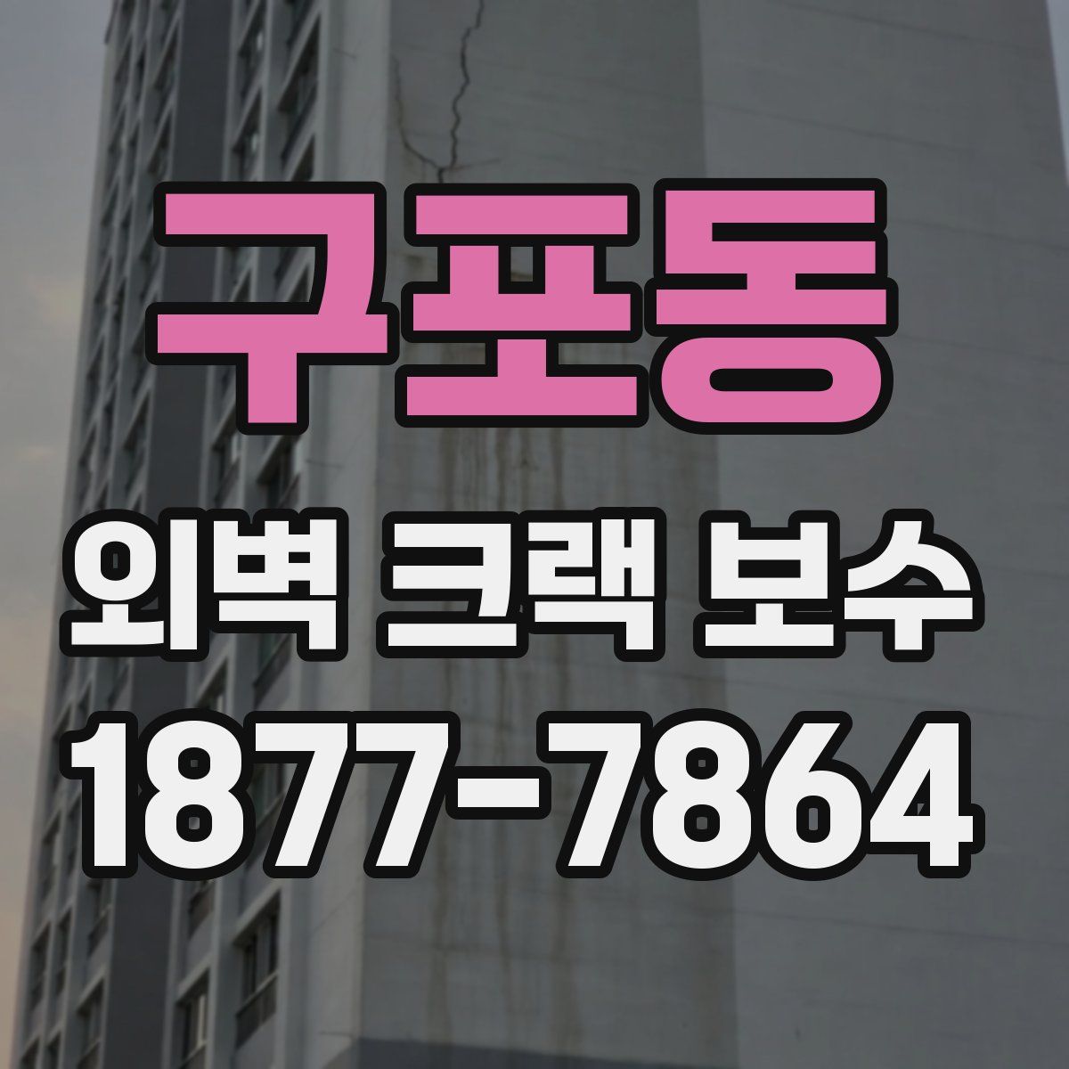 구포동 외벽 크랙 보수