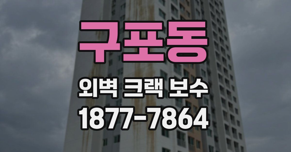 구포동 외벽 크랙 보수