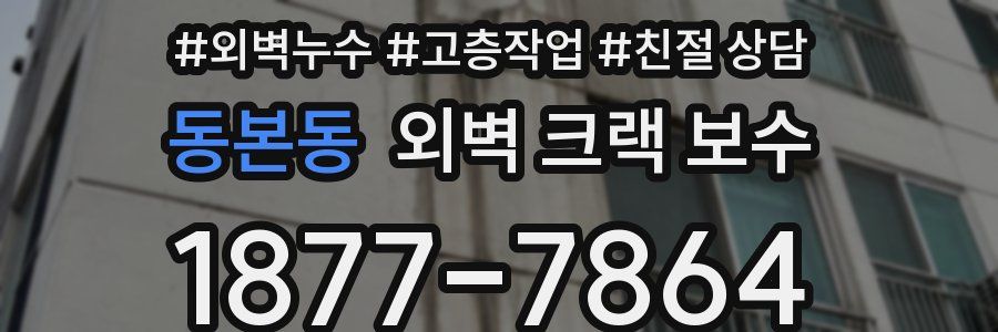 동본동 외벽 크랙 보수