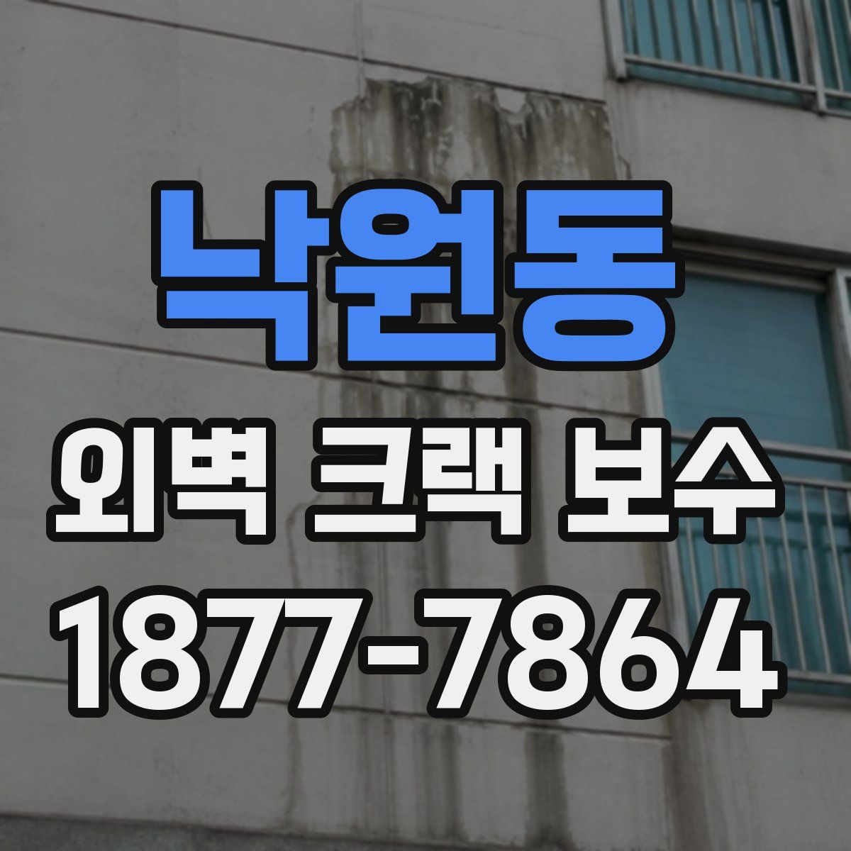 낙원동 외벽 크랙 보수