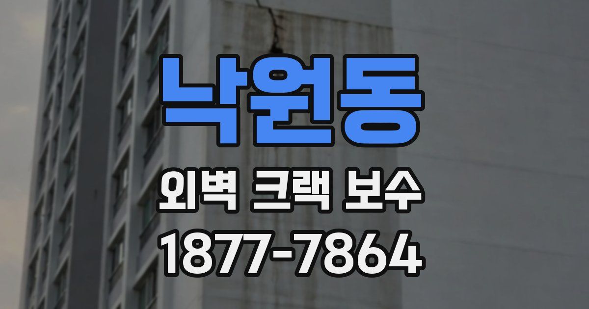 낙원동 외벽 크랙 보수
