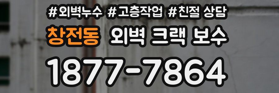 창전동 외벽 크랙 보수