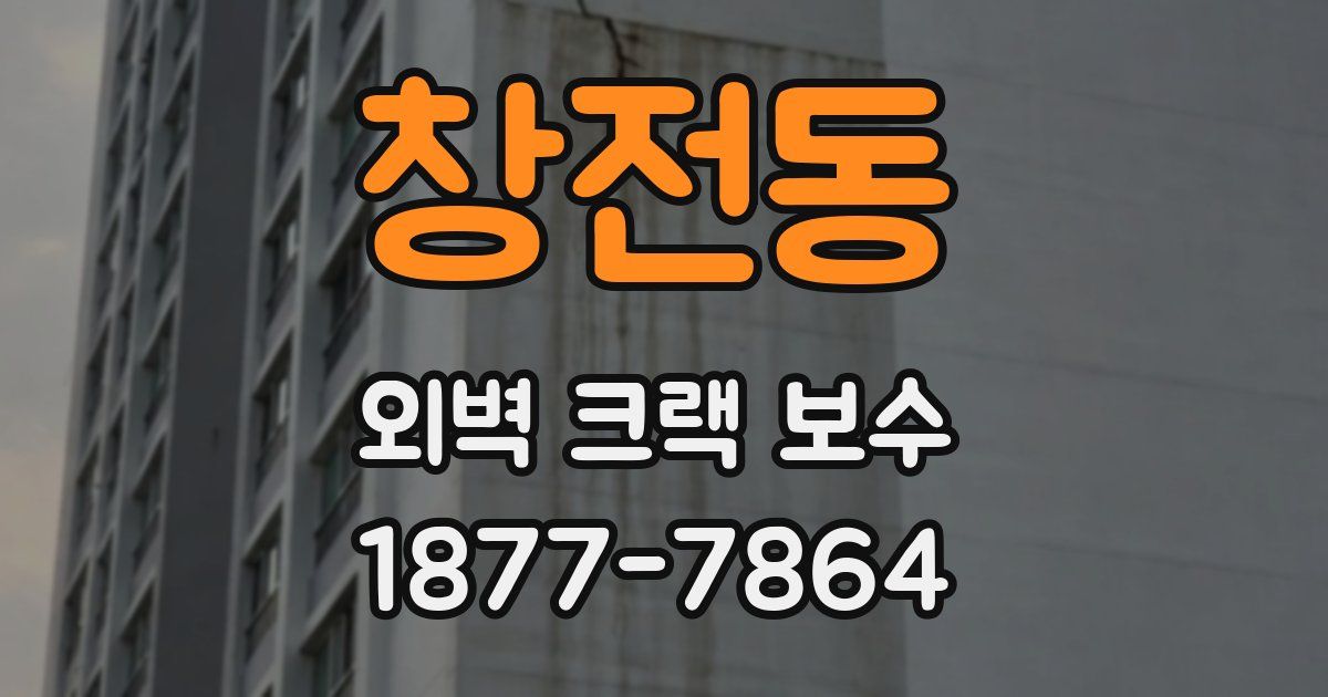 창전동 외벽 크랙 보수