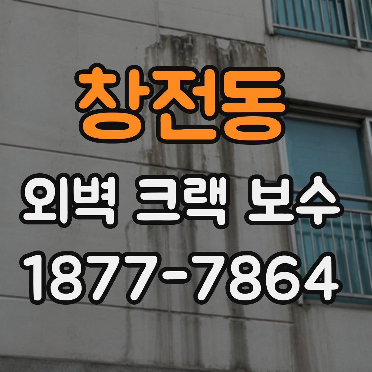 창전동 외벽 크랙 보수