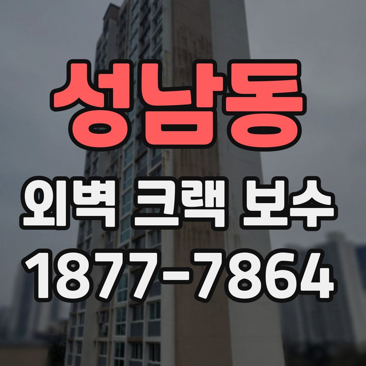 성남동 외벽 크랙 보수