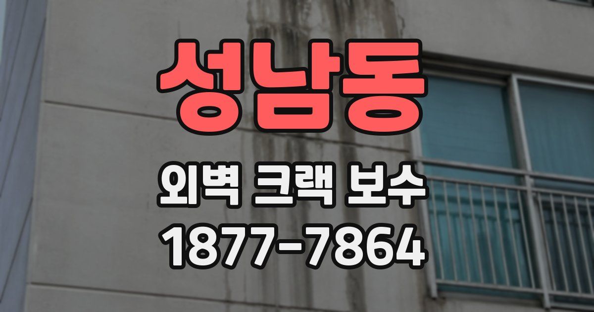 성남동 외벽 크랙 보수