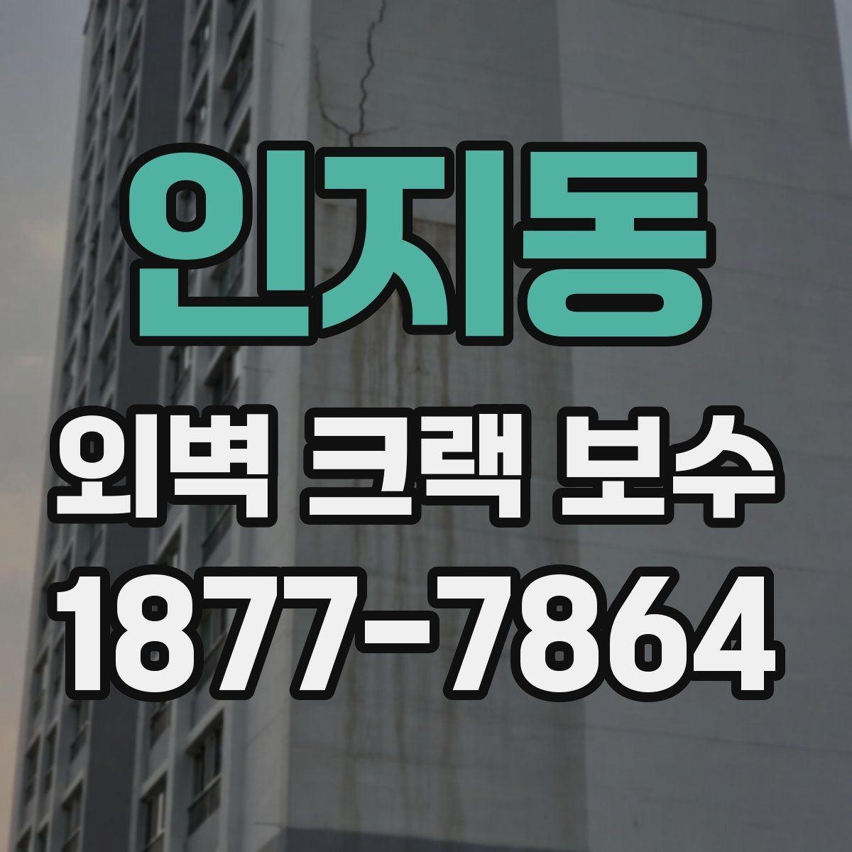 인지동 외벽 크랙 보수 공사 전 입주민 안내가 필요한 상황