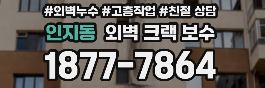 인지동 외벽 크랙 보수