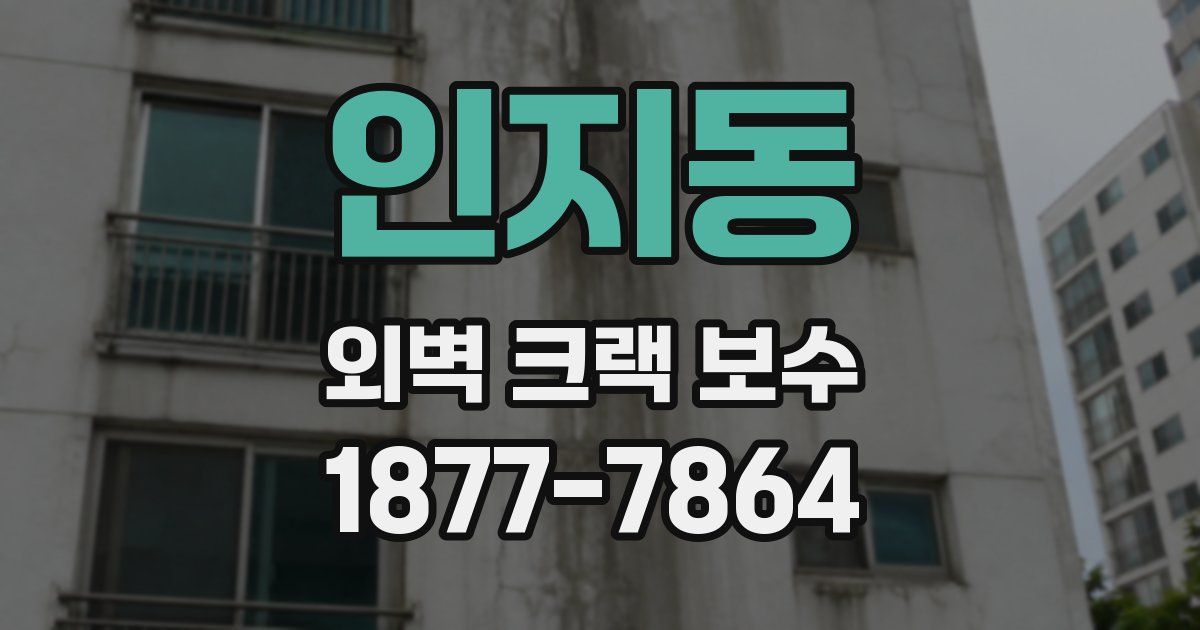 인지동 외벽 크랙 보수