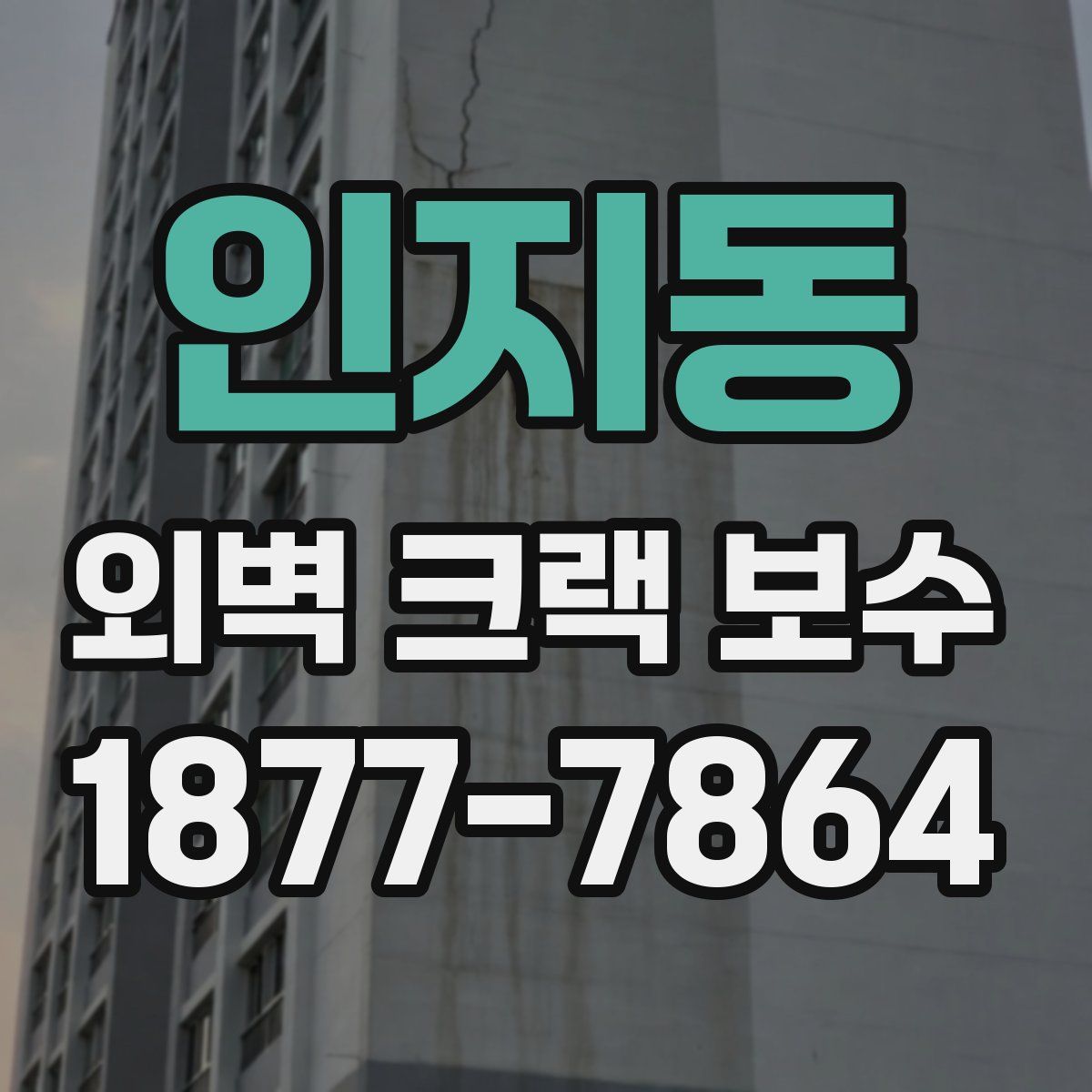 인지동 외벽 크랙 보수