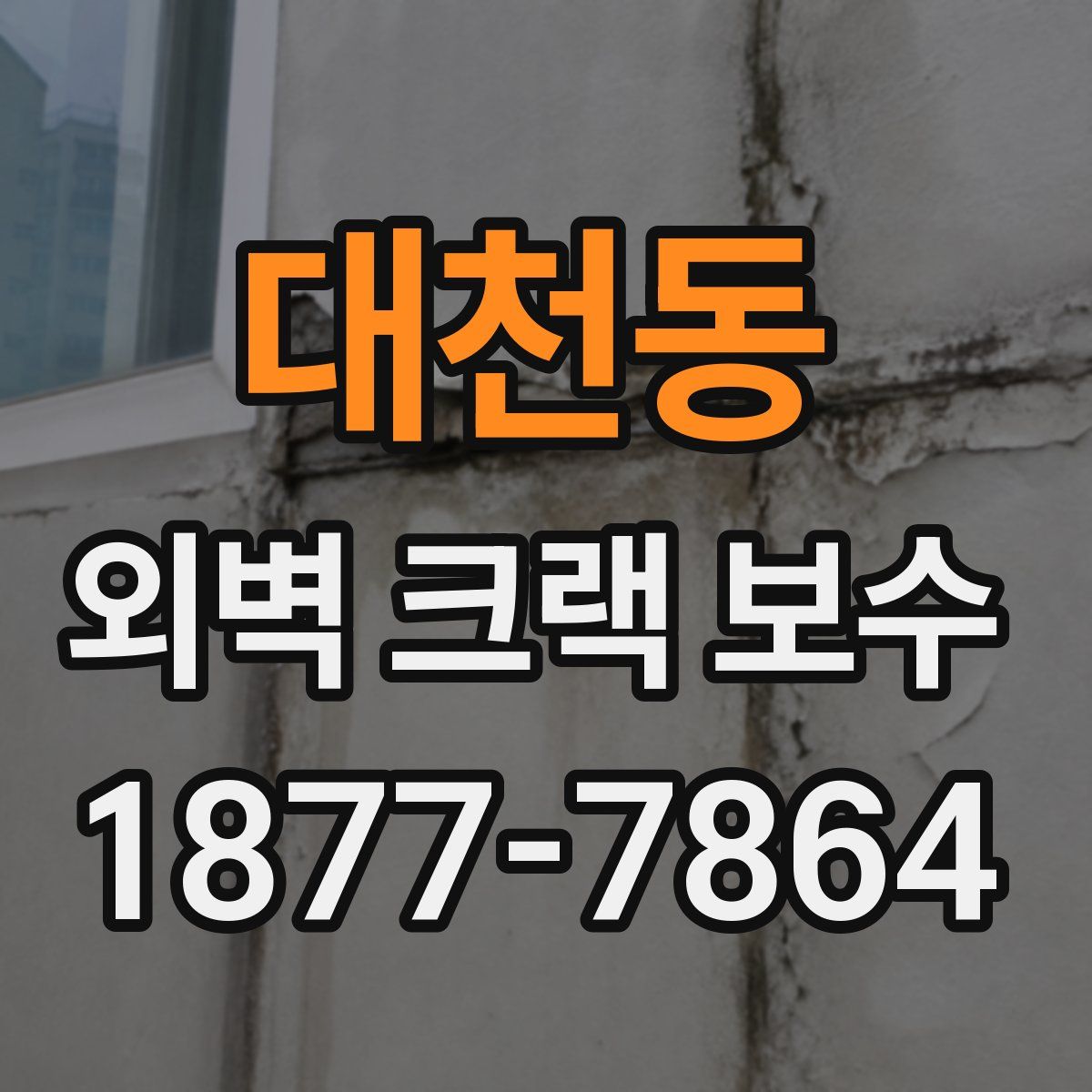 대천동 외벽 크랙 보수