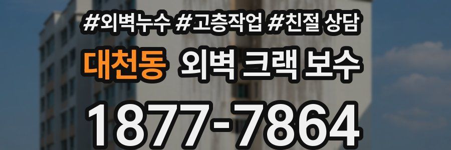 대천동 외벽 크랙 보수
