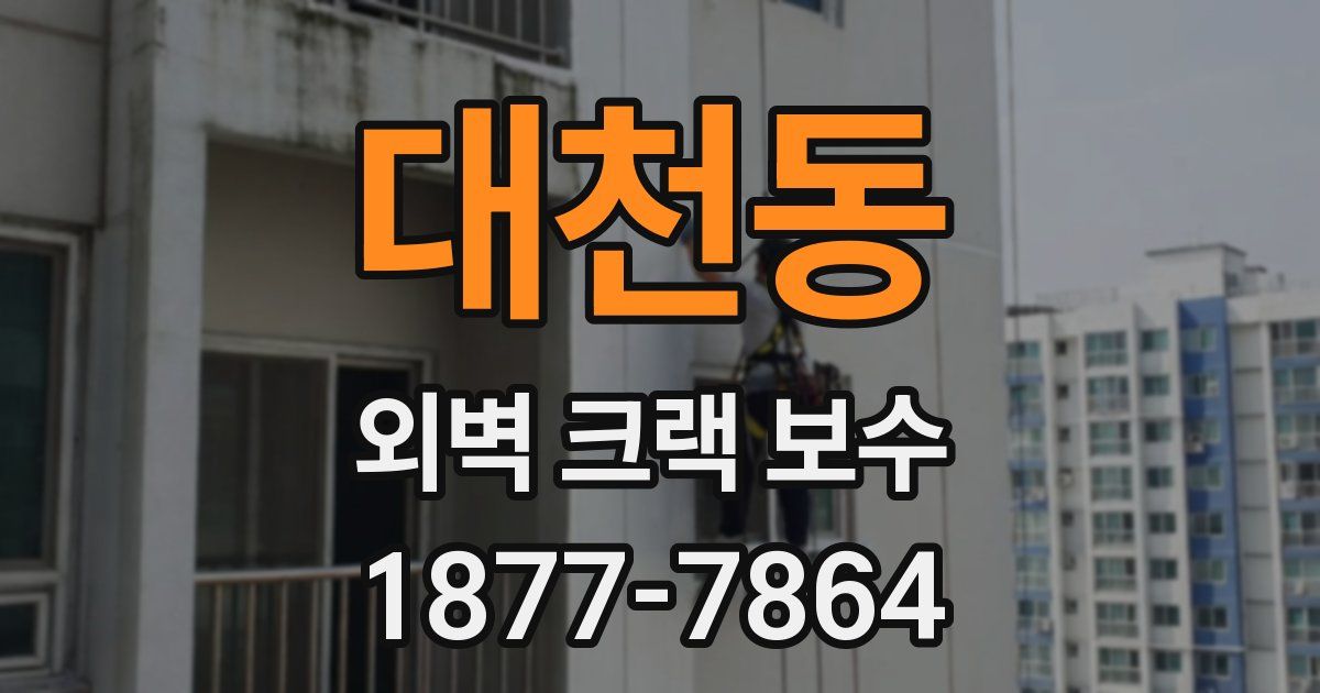 대천동 외벽 크랙 보수