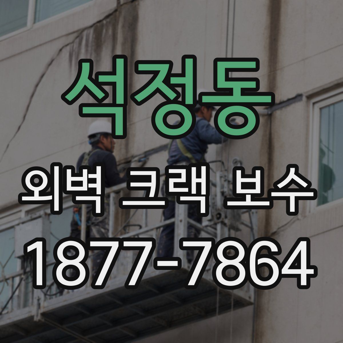 석정동 외벽 크랙 보수