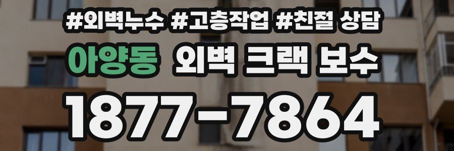 아양동 외벽 크랙 보수