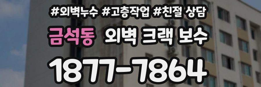 금석동 외벽 크랙 보수