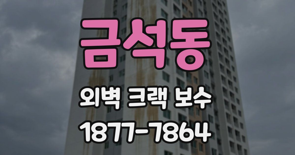 금석동 외벽 크랙 보수