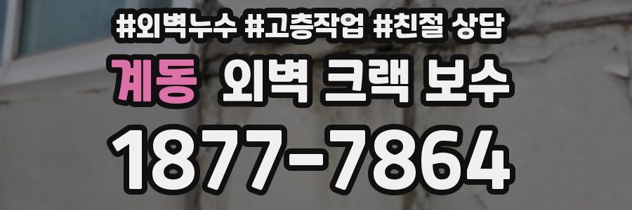 계동 외벽 크랙 보수