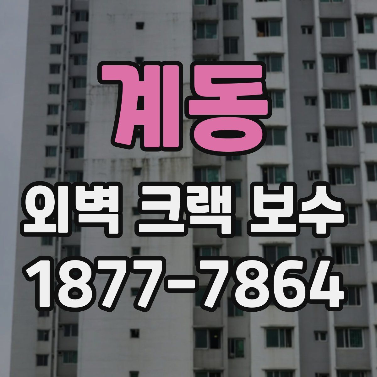 계동 외벽 크랙 보수