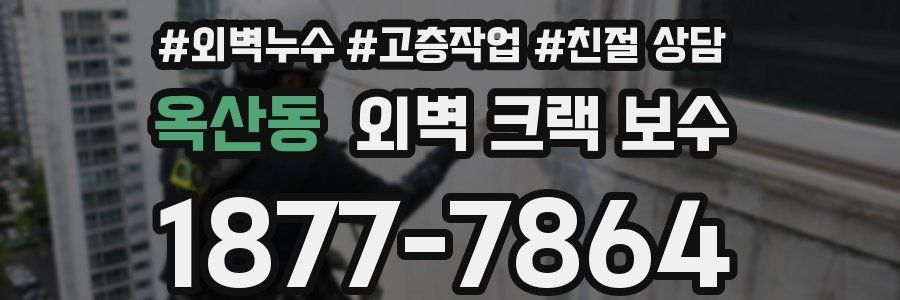 옥산동 외벽 크랙 보수
