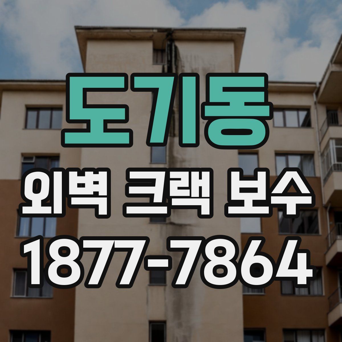 도기동 외벽 크랙 보수