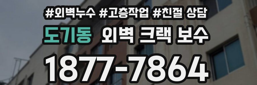 도기동 외벽 크랙 보수